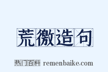 荒徼造句是什么意思的图片